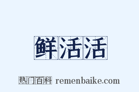 鲜活活是什么意思的图片